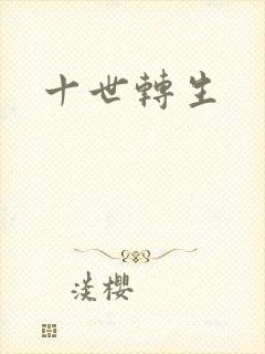 十世转生