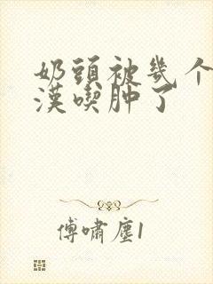 奶头被几个流浪汉吃肿了