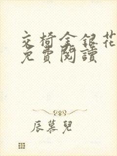 交椅金银花全文免费阅读