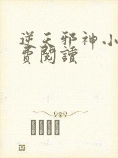 逆天邪神小说免费阅读