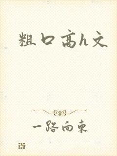 粗口高h文