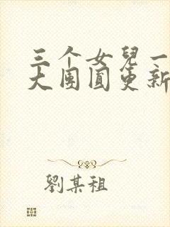 三个女儿一锅烩大团圆更新时间