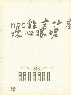 npc能有什么坏心眼呢