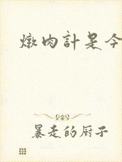 炖肉计是今海棠