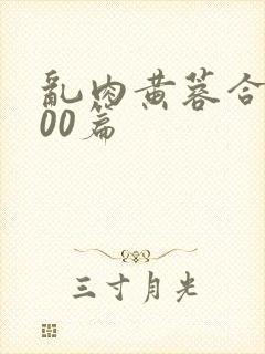 乱肉黄蓉合集500篇