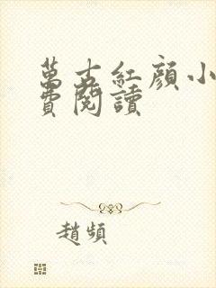 万古红颜小说免费阅读