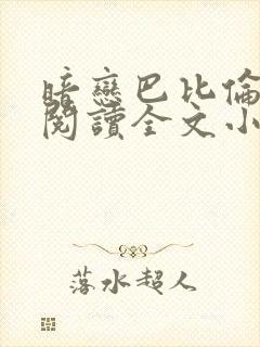 暗恋巴比伦免费阅读全文小说