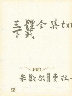 三体全集txt下载