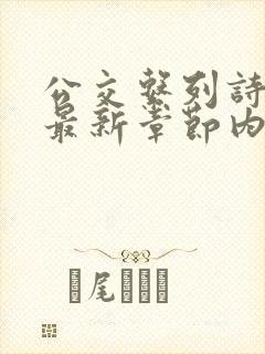 公交系列诗晴的最新章节内容