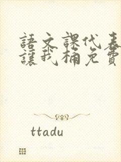 语文课代表趴下让我桶免费放