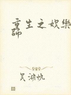 重生之娱乐大宗师