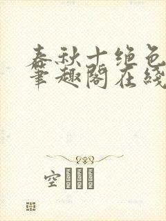 春秋十绝色全文笔趣阁在线阅读