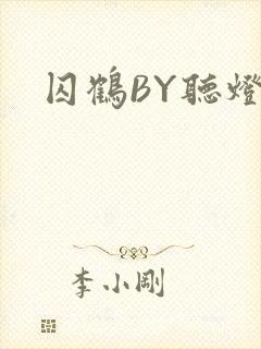 囚鹤BY听灯