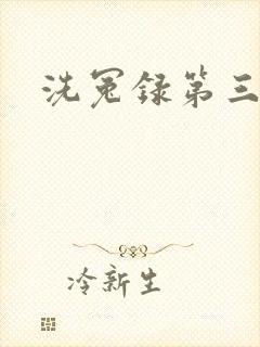 洗冤录第三部