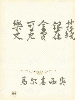 乐可金银花露全文免费在线阅读