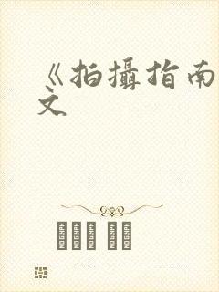 《拍摄指南》全文