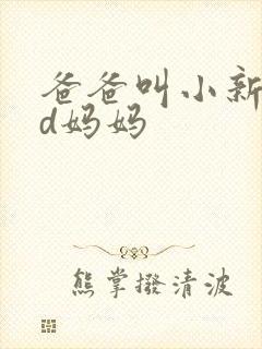 爸爸叫小新cod妈妈