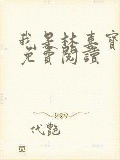 我是林喜宝小说免费阅读