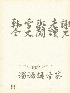 韩雪与老谢小说全文阅读免费