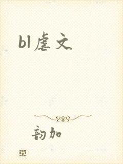 bl虐文