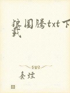 狼图腾txt下载