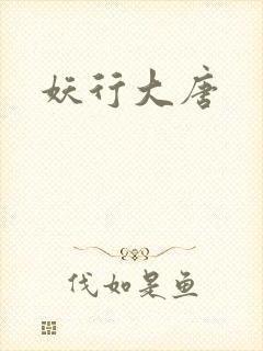 妖行大唐