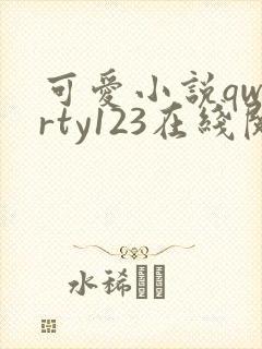 可爱小说qwerty123在线阅读笔趣阁