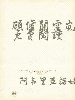 顾修关雪岚全文免费阅读