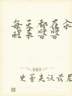 每天都在汆肉中醒来酱酱