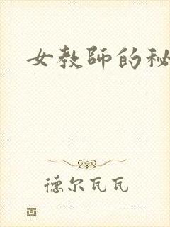 女教师的秘密