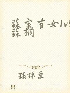 苏家有女1v5苏桐