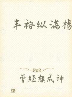 丰裕纵满杨玉环