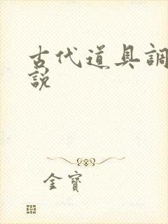 古代道具调教小说