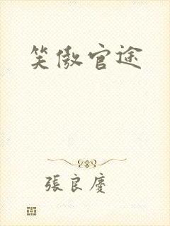 笑傲官途