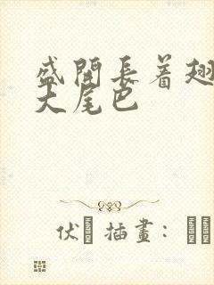 盛开长着翅膀的大尾巴