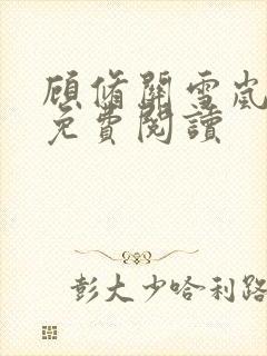 顾修关雪岚全文免费阅读