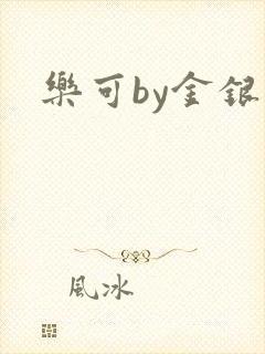乐可by金银花