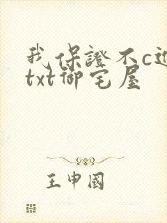 我保证不c进去txt御宅屋