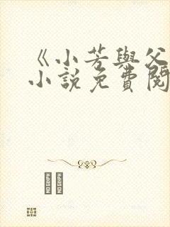 《小芳与父亲》小说免费阅读