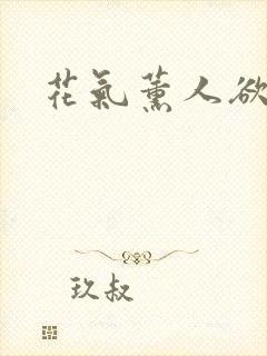 花气薰人欲破禅