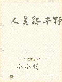人美路子野