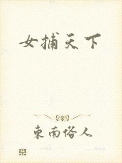 女捕天下