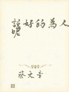 说好的为人师表呢