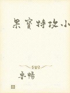 果宝特攻小说