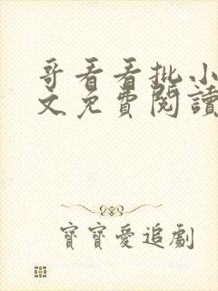 哥看看批小说全文免费阅读笔趣阁