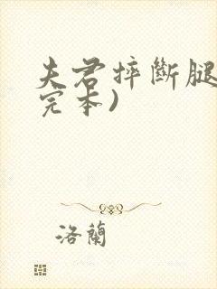 夫君摔断腿后(完本)