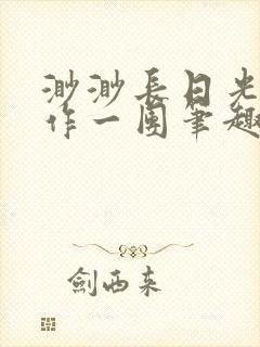 渺渺长日光阴乱作一团笔趣阁光阴似箭