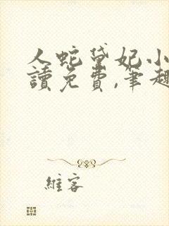 人蛇黛妃小说阅读免费,笔趣阁