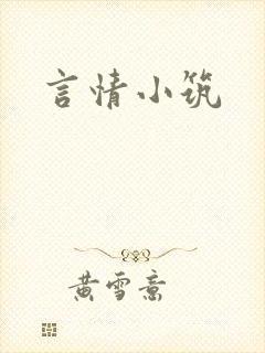 言情小筑