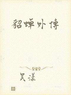 貂蝉外传
